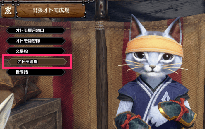 オトモ道場を選択