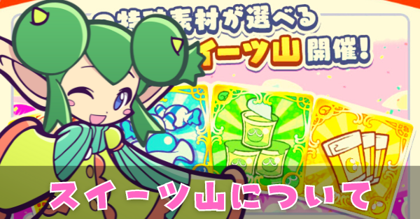 スイーツ山.png