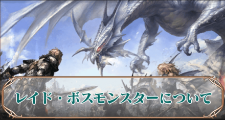 レイドボスアイキャッチ