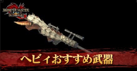ヘビィおすすめ武器