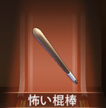 少女廻戦の怖い棍棒