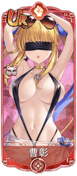 曹彰（UR）図鑑アイコン