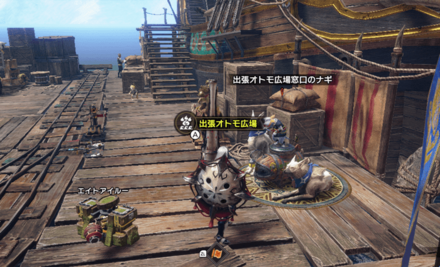 エルガドでは出張オトモ広場窓口からいける