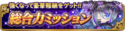 総合力ミッション