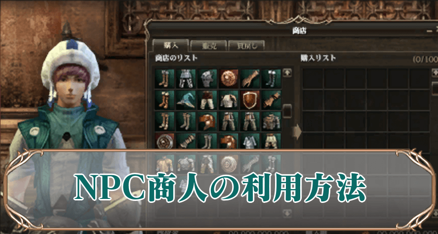 NPC商人アイキャッチ