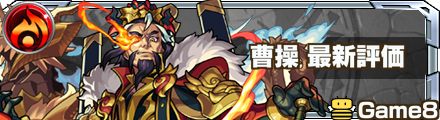 曹操 評価バナー