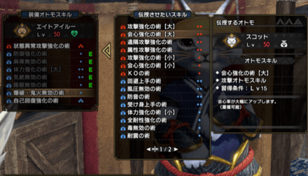 オトモスキル伝授