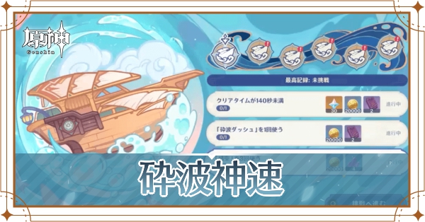 砕波神速_アイキャッチ