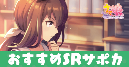 おすすめSRサポカ