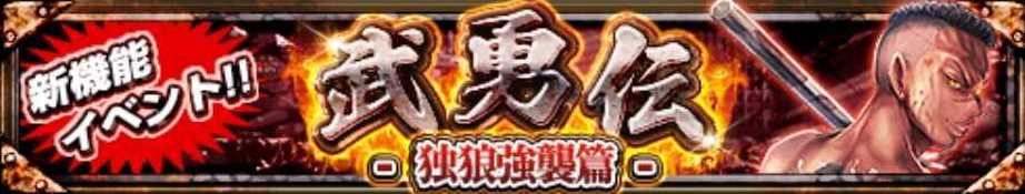 武勇伝-独狼強襲篇-