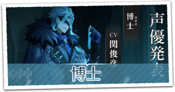 原神】博士(ドットーレ)は実装される？・声優情報｜ゲームエイト
