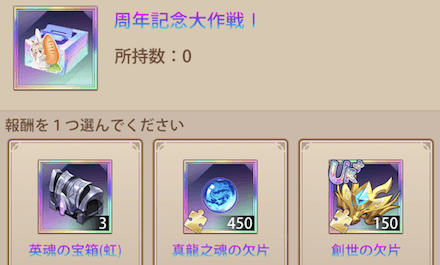 「周年記念大作戦」