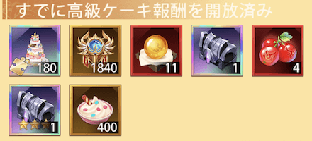 「高級ケーキ報酬」