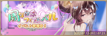 周年記念フェスティバル