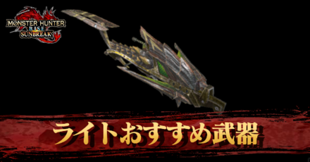 ライトボウガンアイキャッチ