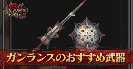 ガンランスのおすすめ武器|砲撃タイプ別一覧