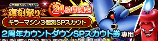 復刻祭りキラーマシン3ガチャ