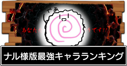 ナルさんが決める最強キャラランキング