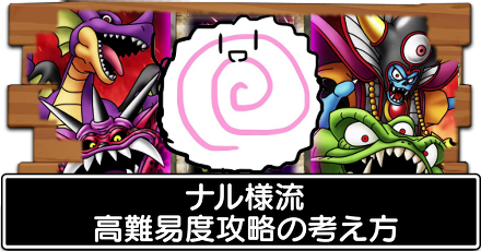 ナル様流高難易度攻略の考え方