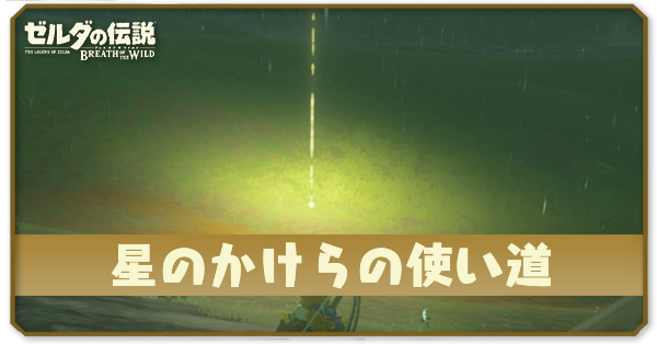 星のかけらの使い道と流れ星の集め方