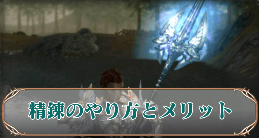 精錬アイキャッチ