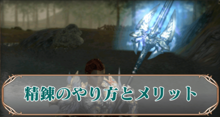 精錬アイキャッチ
