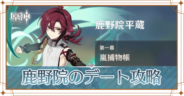 鹿野院平蔵(しかのいんへいぞう)のデートイベントアイキャッチ