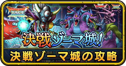 決戦ゾーマ城の攻略
