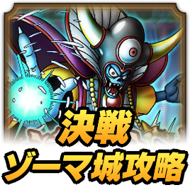 決戦！ゾーマ城攻略