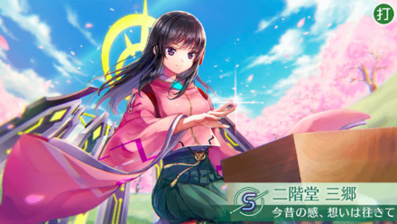 S二階堂三郷(今昔の感、想いは徃きて)の評価とスキル