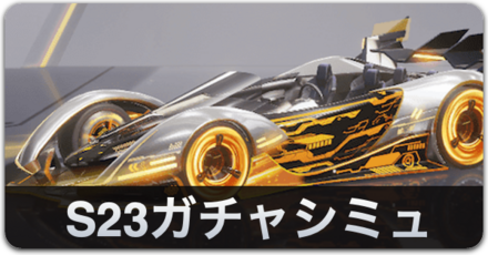 S23ガチャシミュ