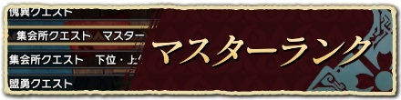 マスターランク一覧
