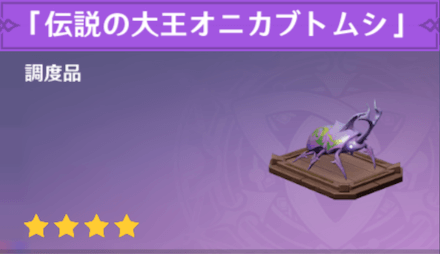 伝説の大王オニカブトムシ