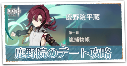鹿野院平蔵のデート