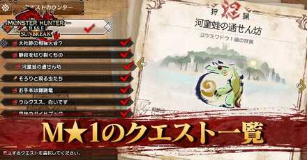 M★1クエスト一覧