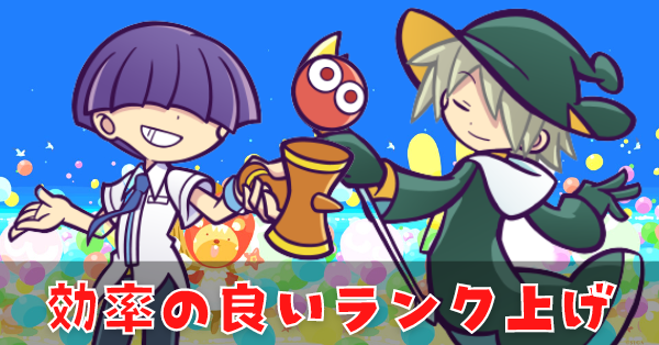 ぷよクエ 効率の良いユーザーランクの上げ方と周回おすすめキャラ ゲームエイト