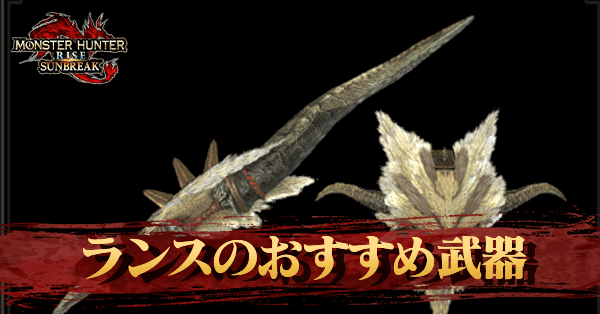 ランスのおすすめ武器