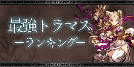 最強トラマスランキングバナー.png
