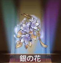 少女廻戦の銀の花