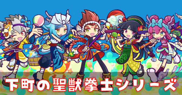 下町の聖獣拳士シリーズ