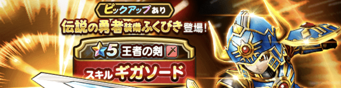 伝説の勇者ガチャ