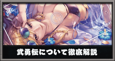 武勇伝について徹底解説