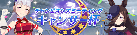 キャンサー杯開催中