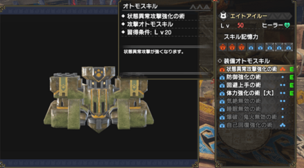 オトモ自身の能力を上げる項目