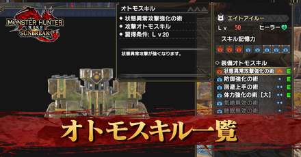 オトモスキル一覧
