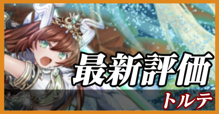 トルテ_最新評価