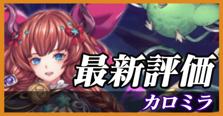 カロミラ_最新評価