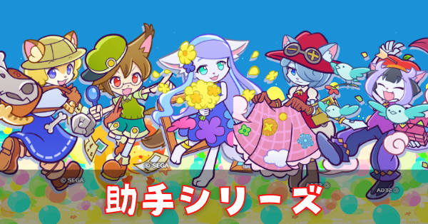 助手シリーズ.png