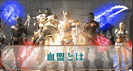 血盟アイキャッチ