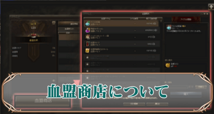 血盟商店アイキャッチ